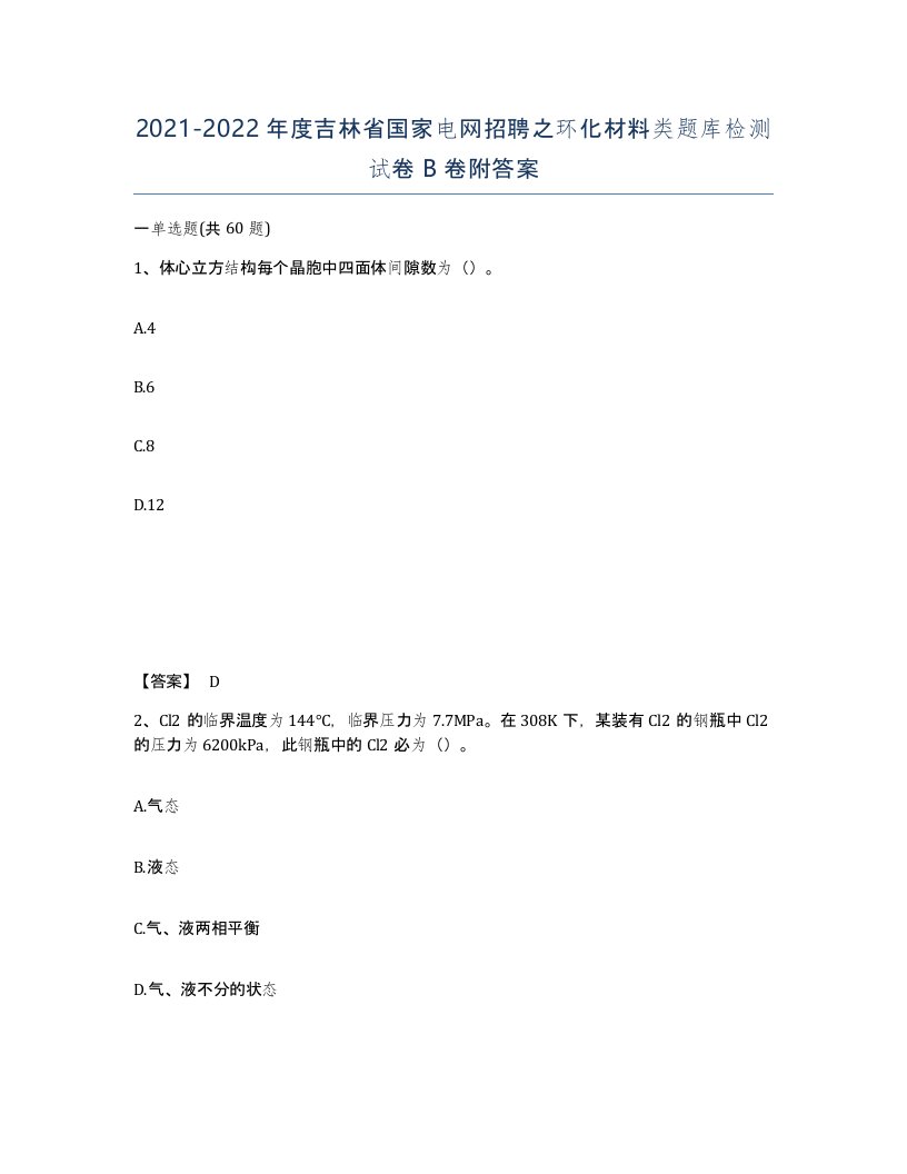 2021-2022年度吉林省国家电网招聘之环化材料类题库检测试卷B卷附答案