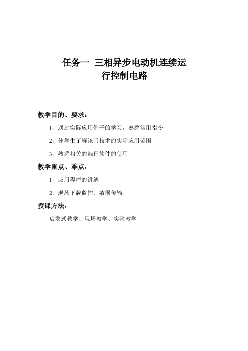 任务一三相异步电动机连续运行控制电路