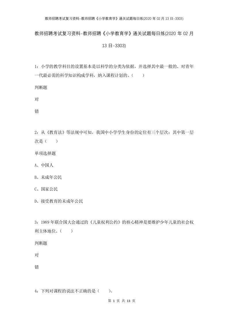 教师招聘考试复习资料-教师招聘小学教育学通关试题每日练2020年02月13日-3303