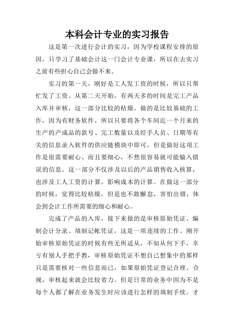 本科会计专业的实习报告.doc