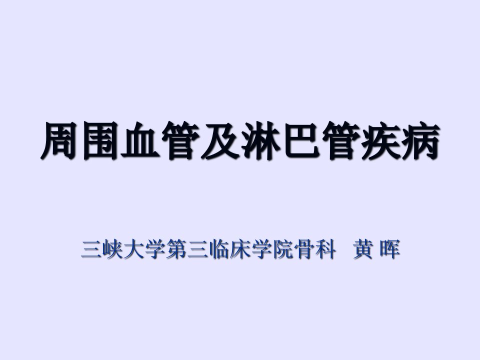 外科学第四十九章周围血管及淋巴管疾病