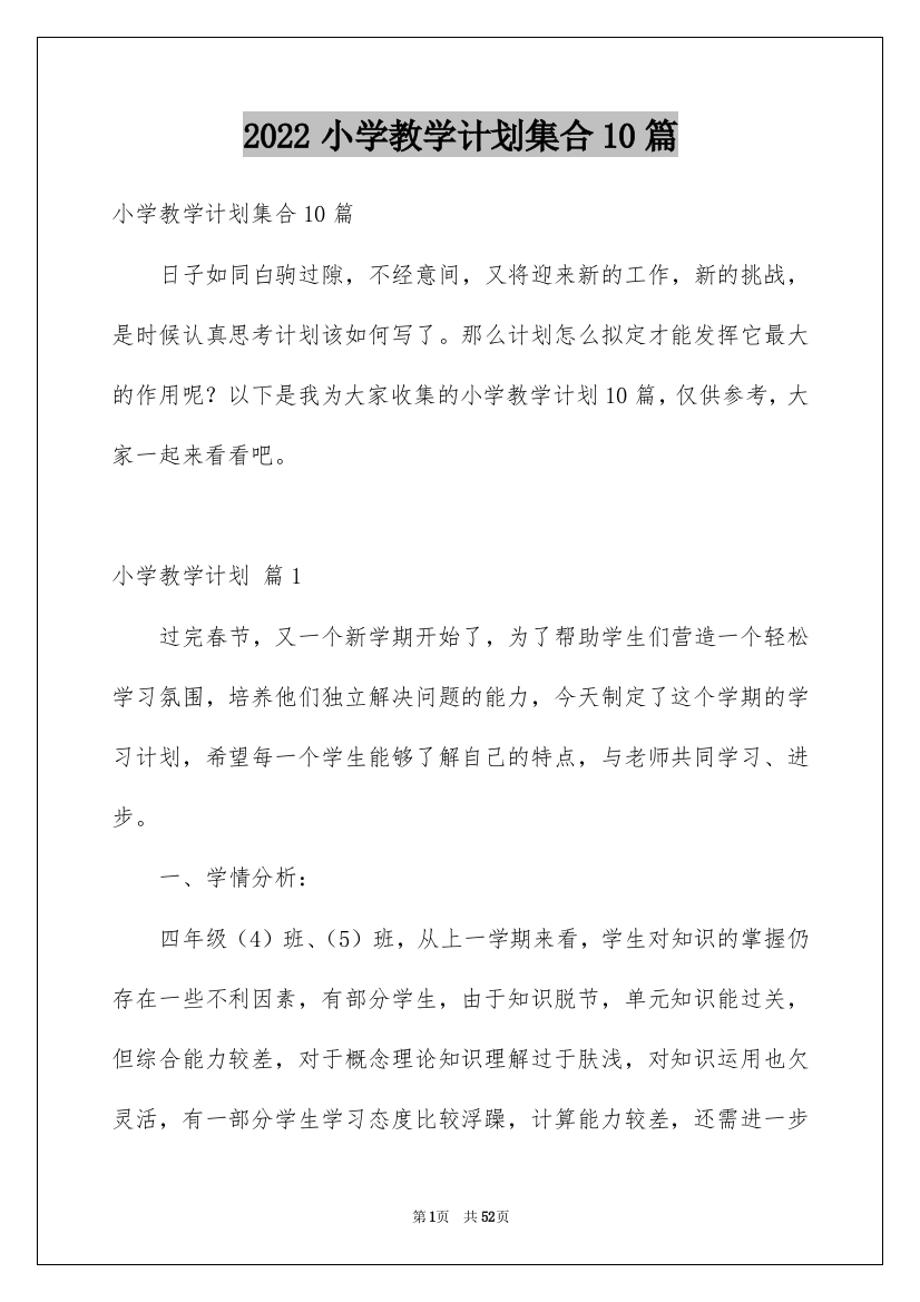 2022小学教学计划集合10篇