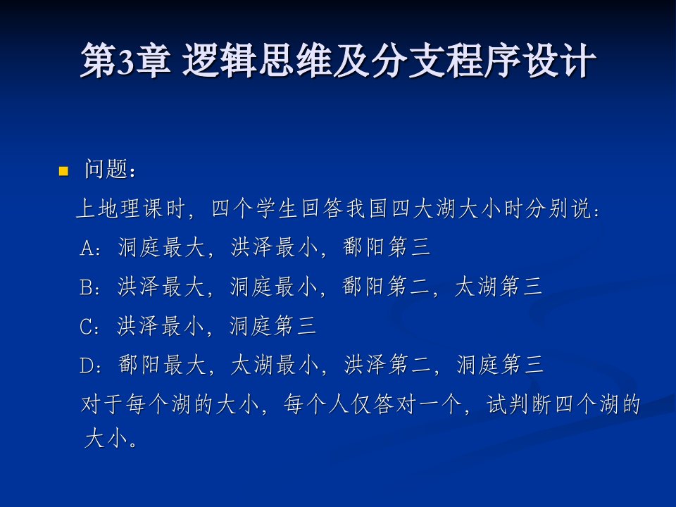 C程序设计课程介绍第3章