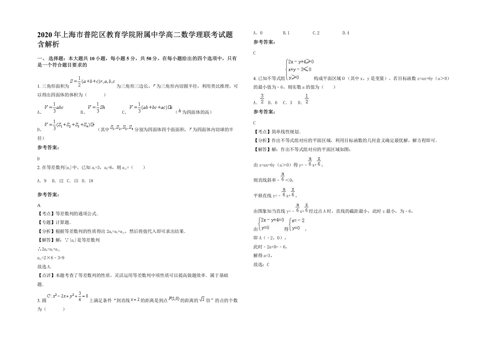 2020年上海市普陀区教育学院附属中学高二数学理联考试题含解析