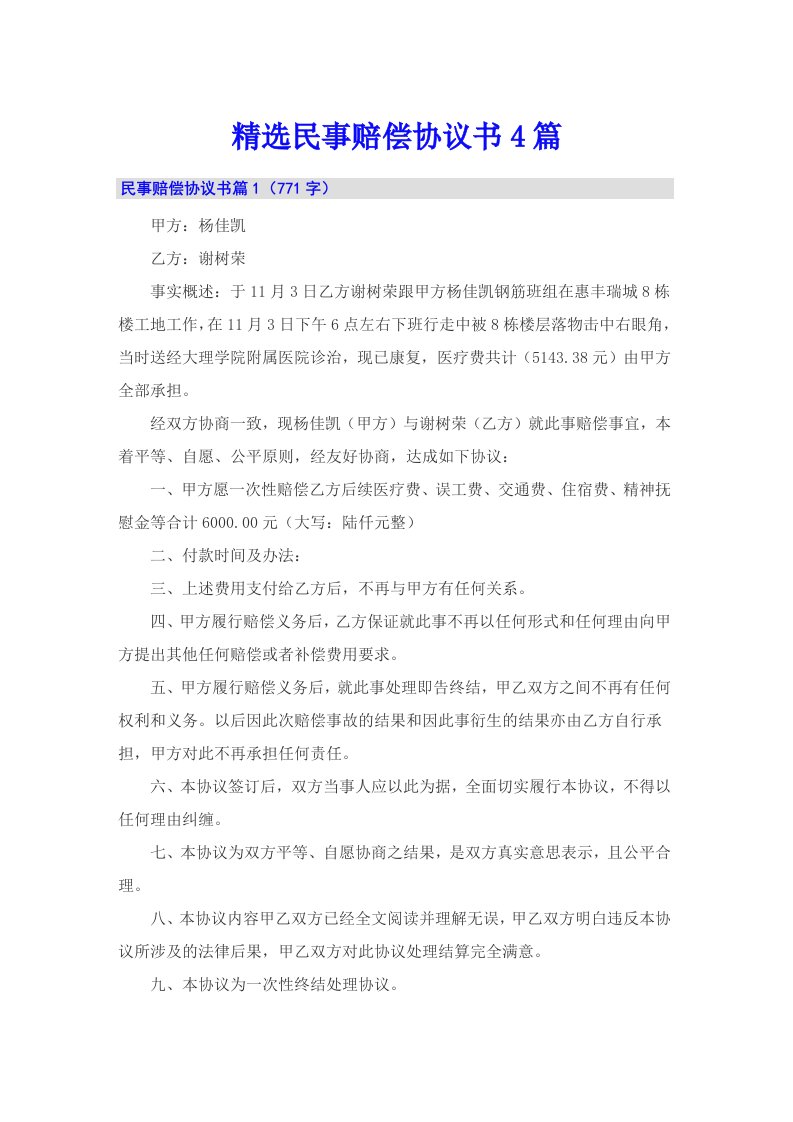 精选民事赔偿协议书4篇