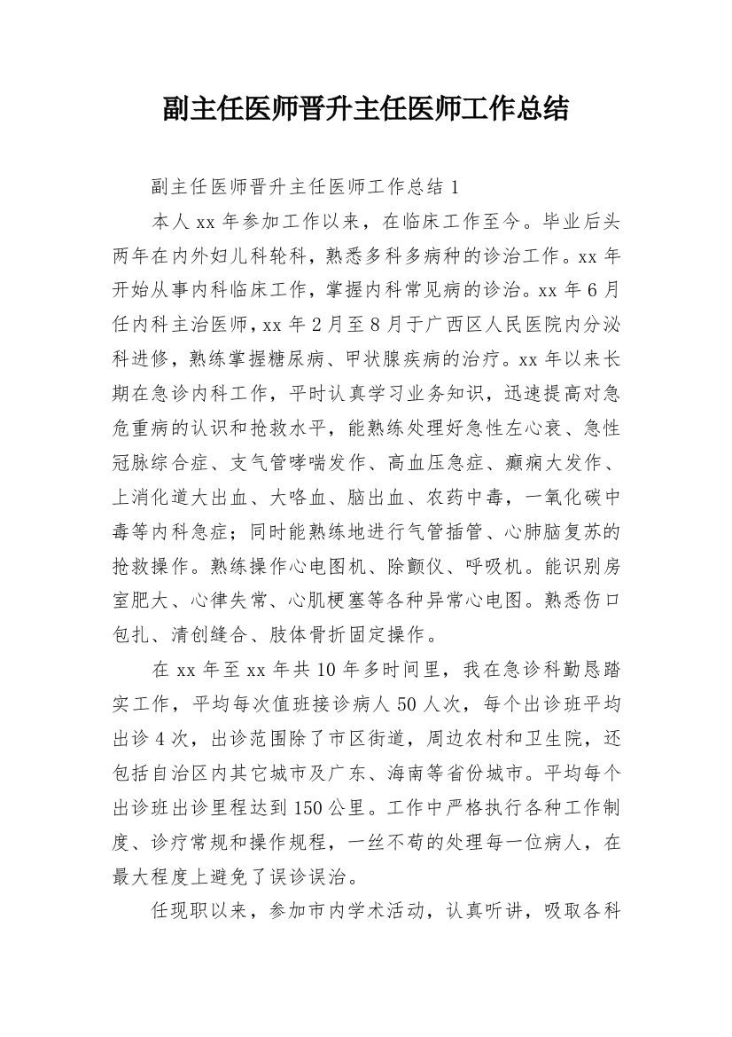 副主任医师晋升主任医师工作总结