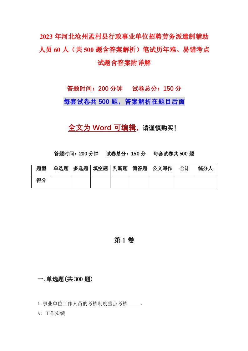 2023年河北沧州孟村县行政事业单位招聘劳务派遣制辅助人员60人共500题含答案解析笔试历年难易错考点试题含答案附详解