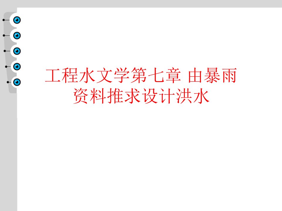 工程水文学第七章