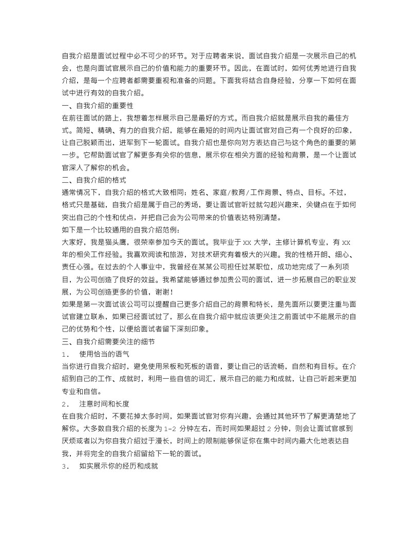 面试优秀的自我介绍范文