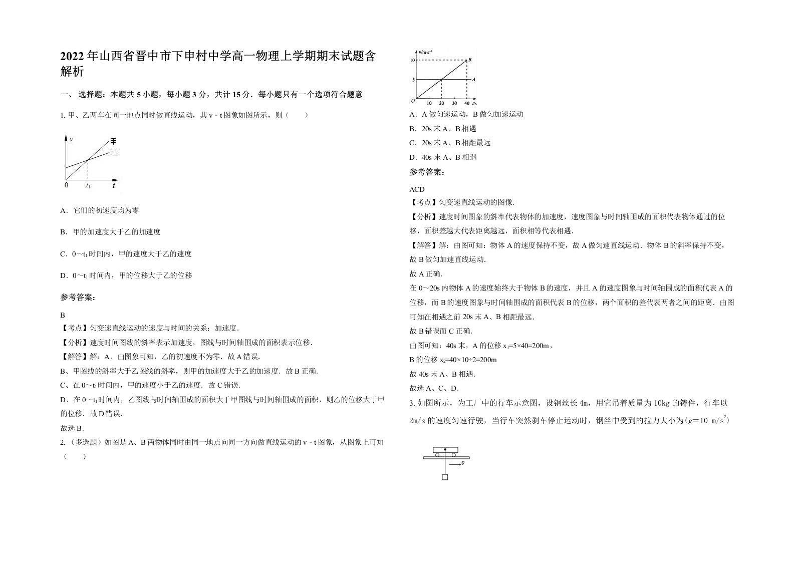 2022年山西省晋中市下申村中学高一物理上学期期末试题含解析