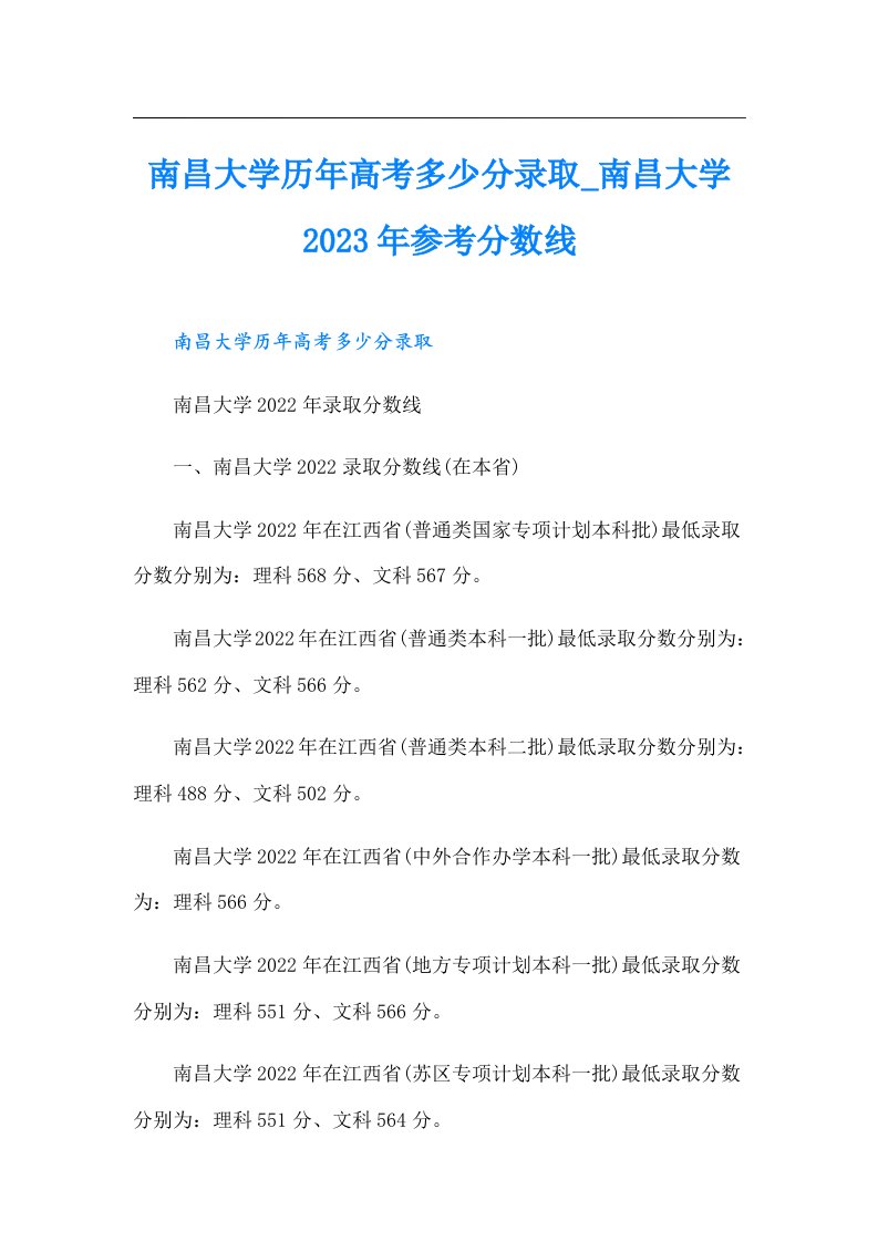 南昌大学历年高考多少分录取_南昌大学参考分数线