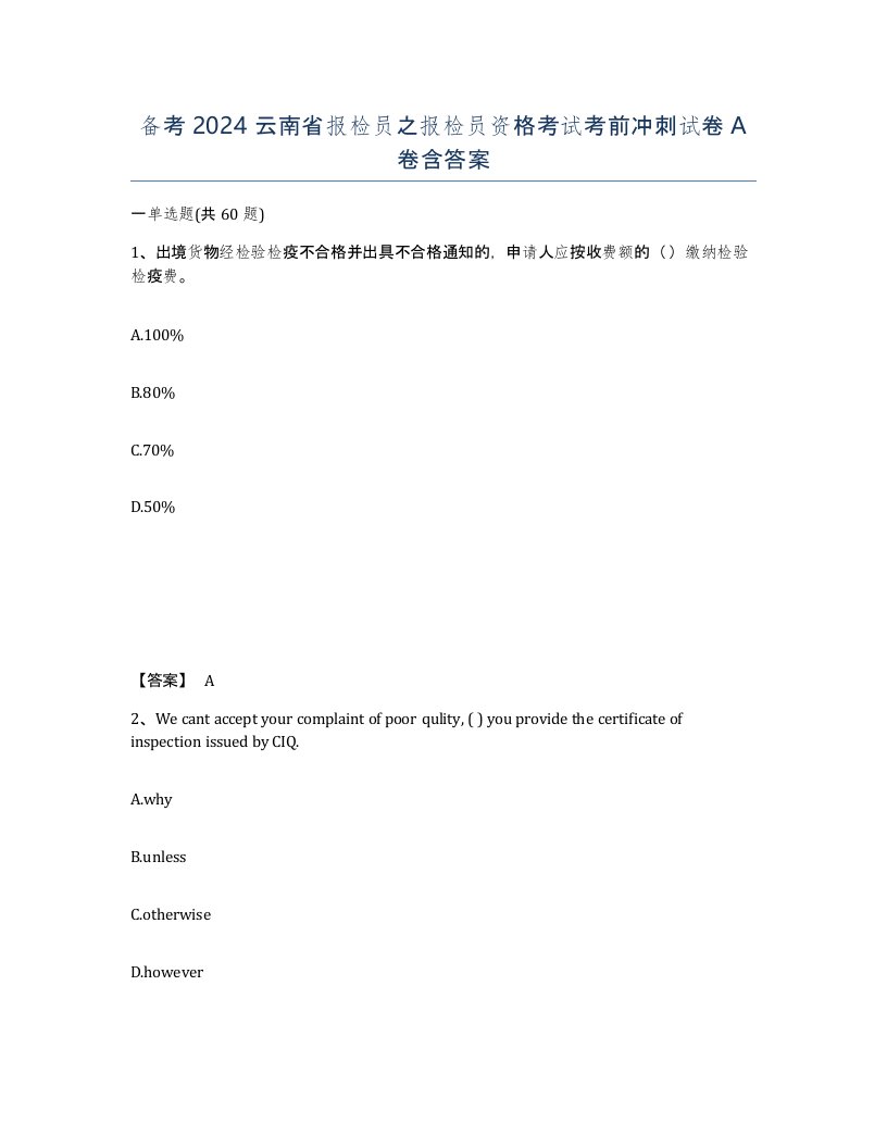 备考2024云南省报检员之报检员资格考试考前冲刺试卷A卷含答案