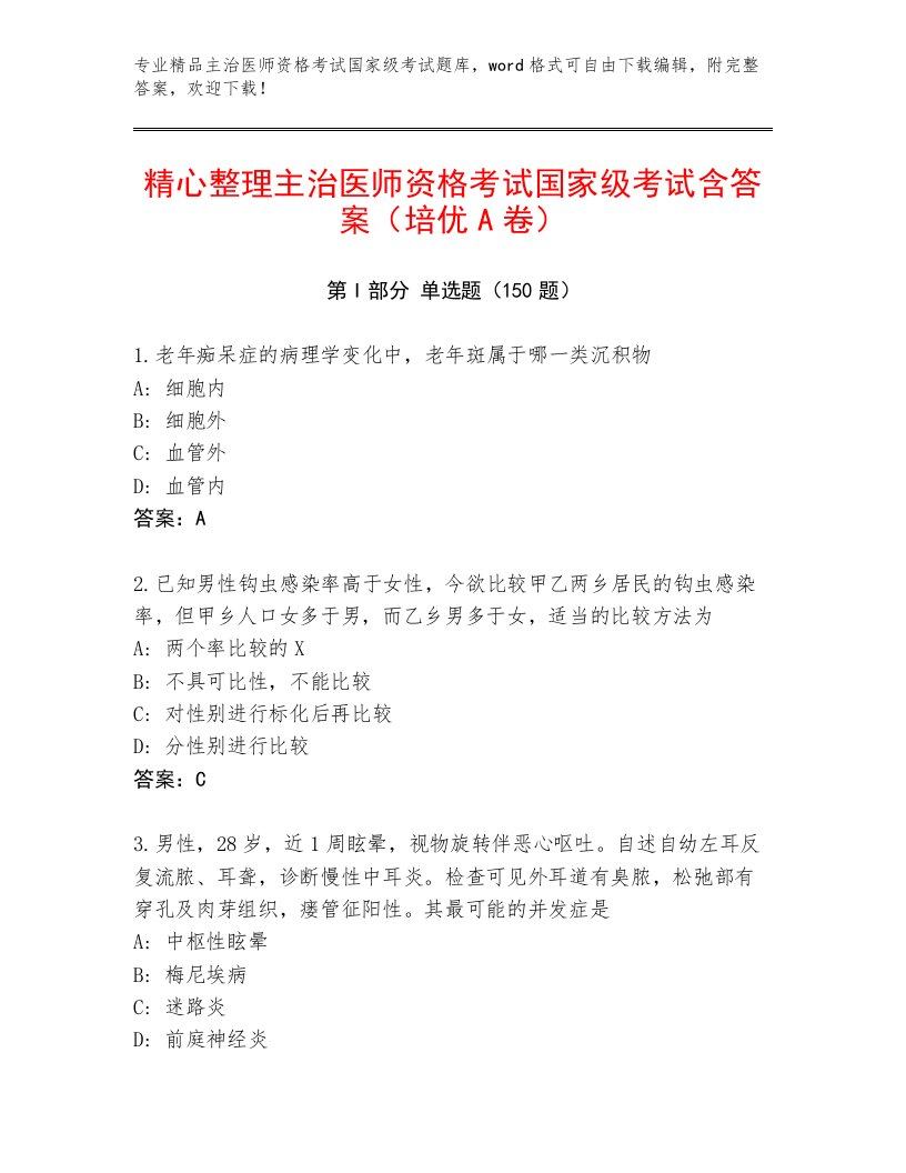 2022—2023年主治医师资格考试国家级考试优选题库附精品答案