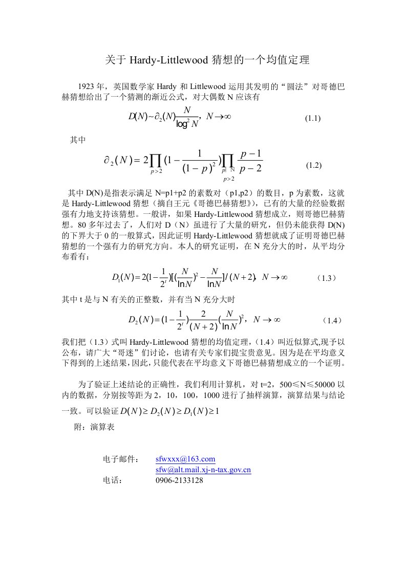 关于hardy-littlewood猜想的均值研究