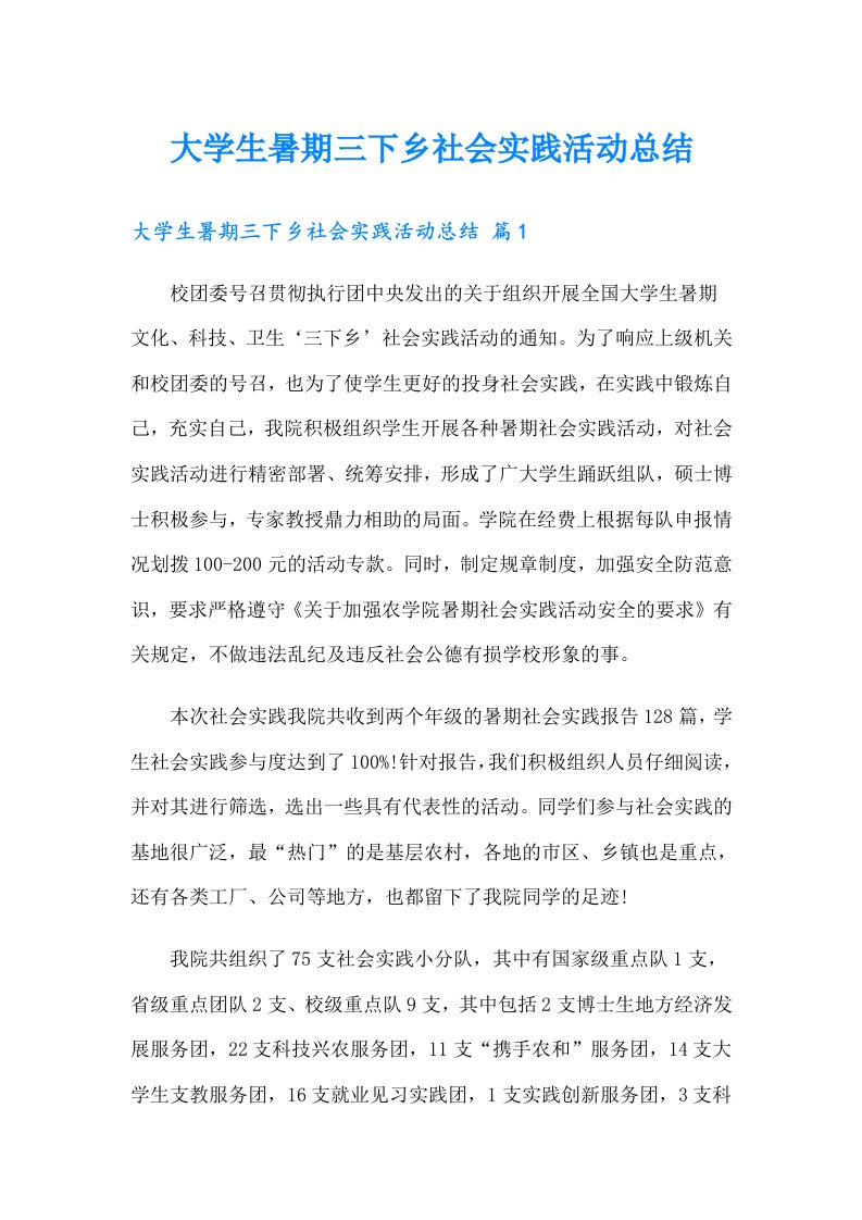 大学生暑期三下乡社会实践活动总结