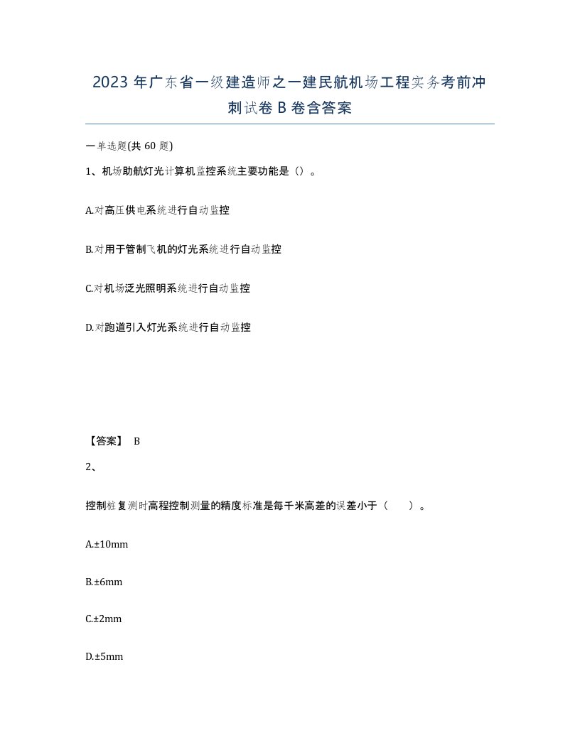 2023年广东省一级建造师之一建民航机场工程实务考前冲刺试卷B卷含答案