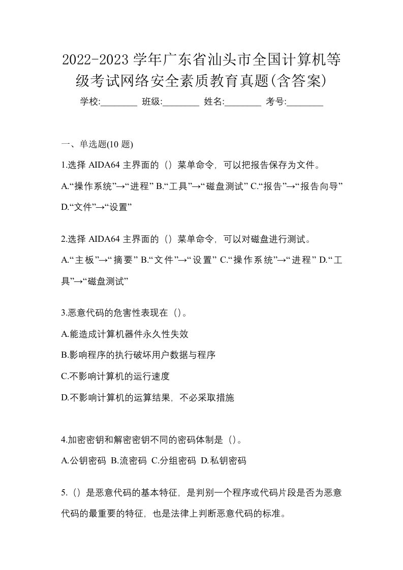 2022-2023学年广东省汕头市全国计算机等级考试网络安全素质教育真题含答案