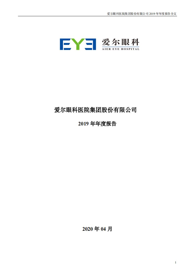 深交所-爱尔眼科：2019年年度报告-20200423