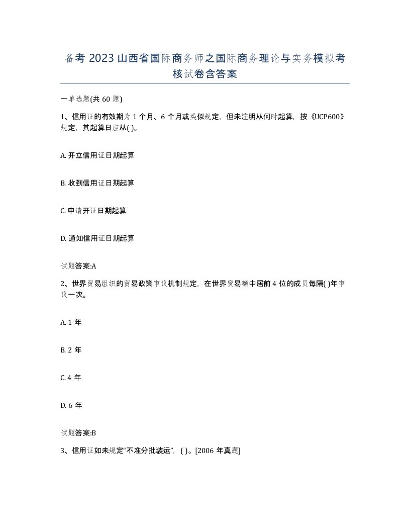 备考2023山西省国际商务师之国际商务理论与实务模拟考核试卷含答案