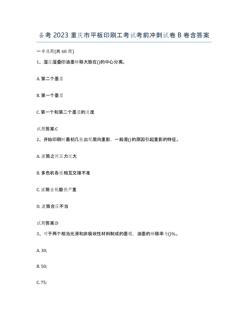 备考2023重庆市平板印刷工考试考前冲刺试卷B卷含答案