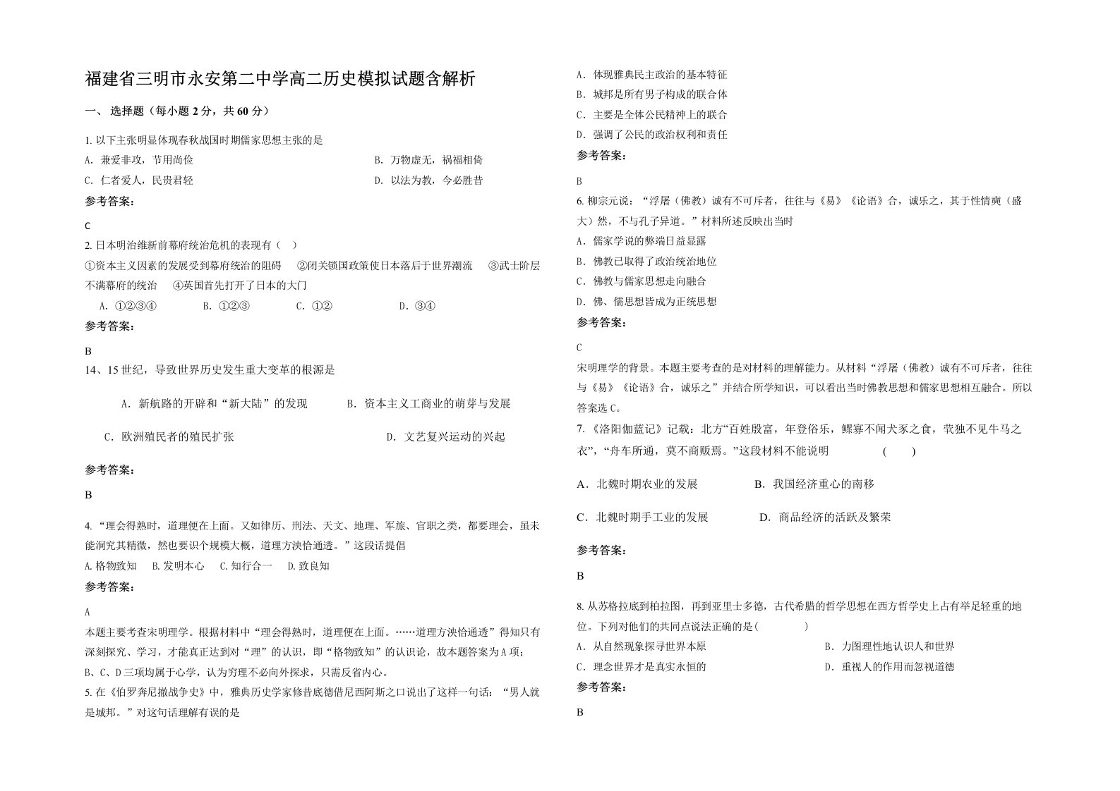 福建省三明市永安第二中学高二历史模拟试题含解析