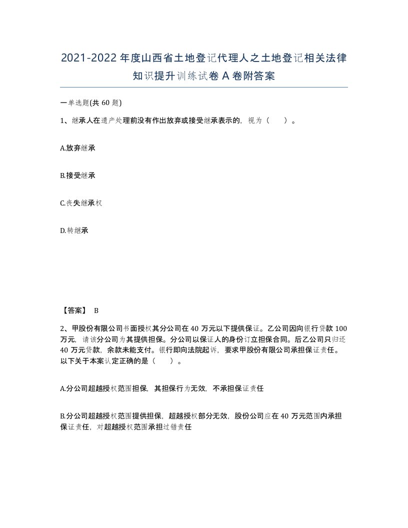 2021-2022年度山西省土地登记代理人之土地登记相关法律知识提升训练试卷A卷附答案