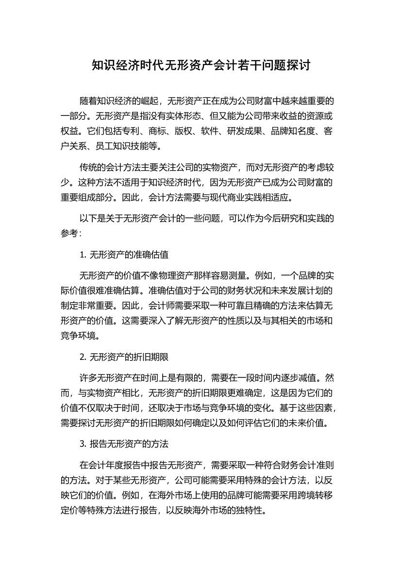 知识经济时代无形资产会计若干问题探讨