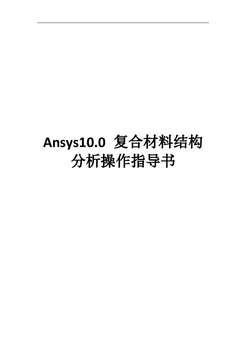 Ansys复合材料结构分析操作指导书