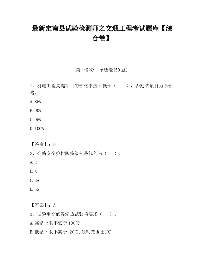 最新定南县试验检测师之交通工程考试题库【综合卷】