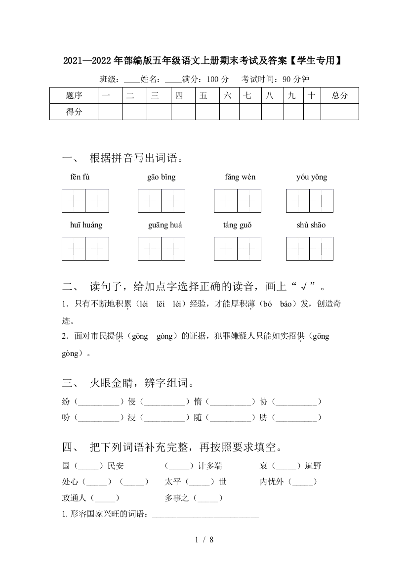 2021—2022年部编版五年级语文上册期末考试及答案【学生专用】