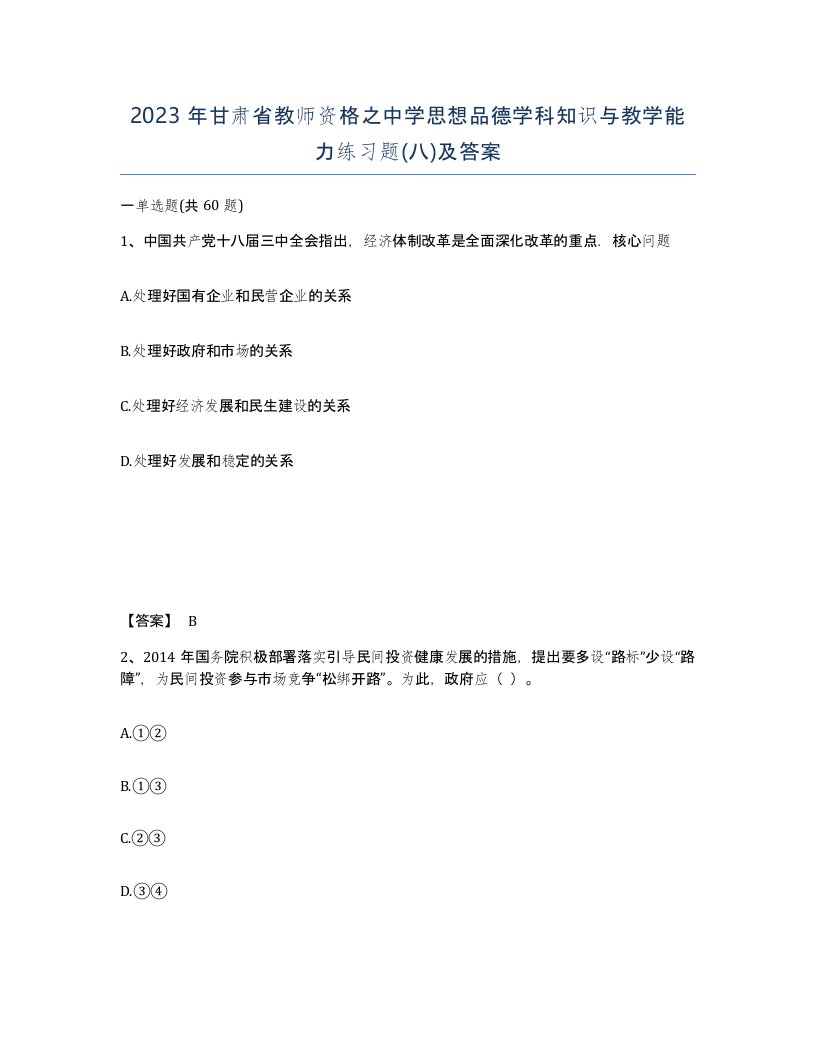 2023年甘肃省教师资格之中学思想品德学科知识与教学能力练习题八及答案