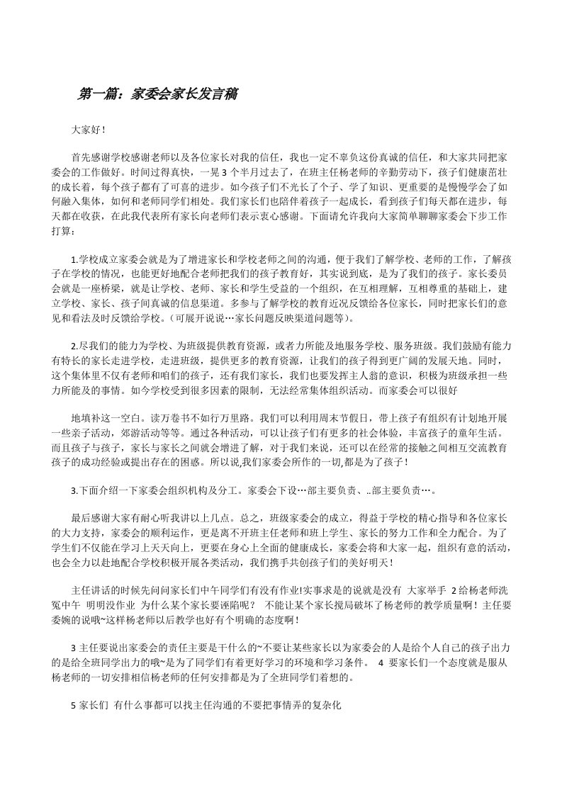 家委会家长发言稿（推荐五篇）[修改版]