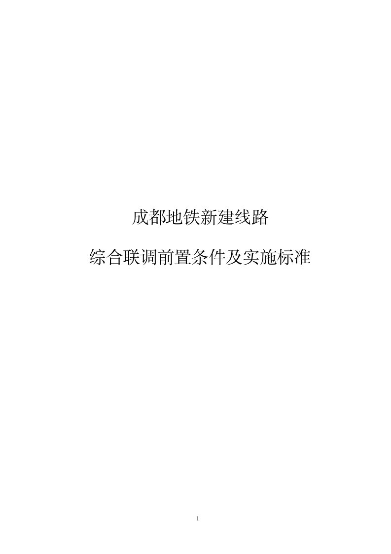 综合联调前置条件及实施标准-终