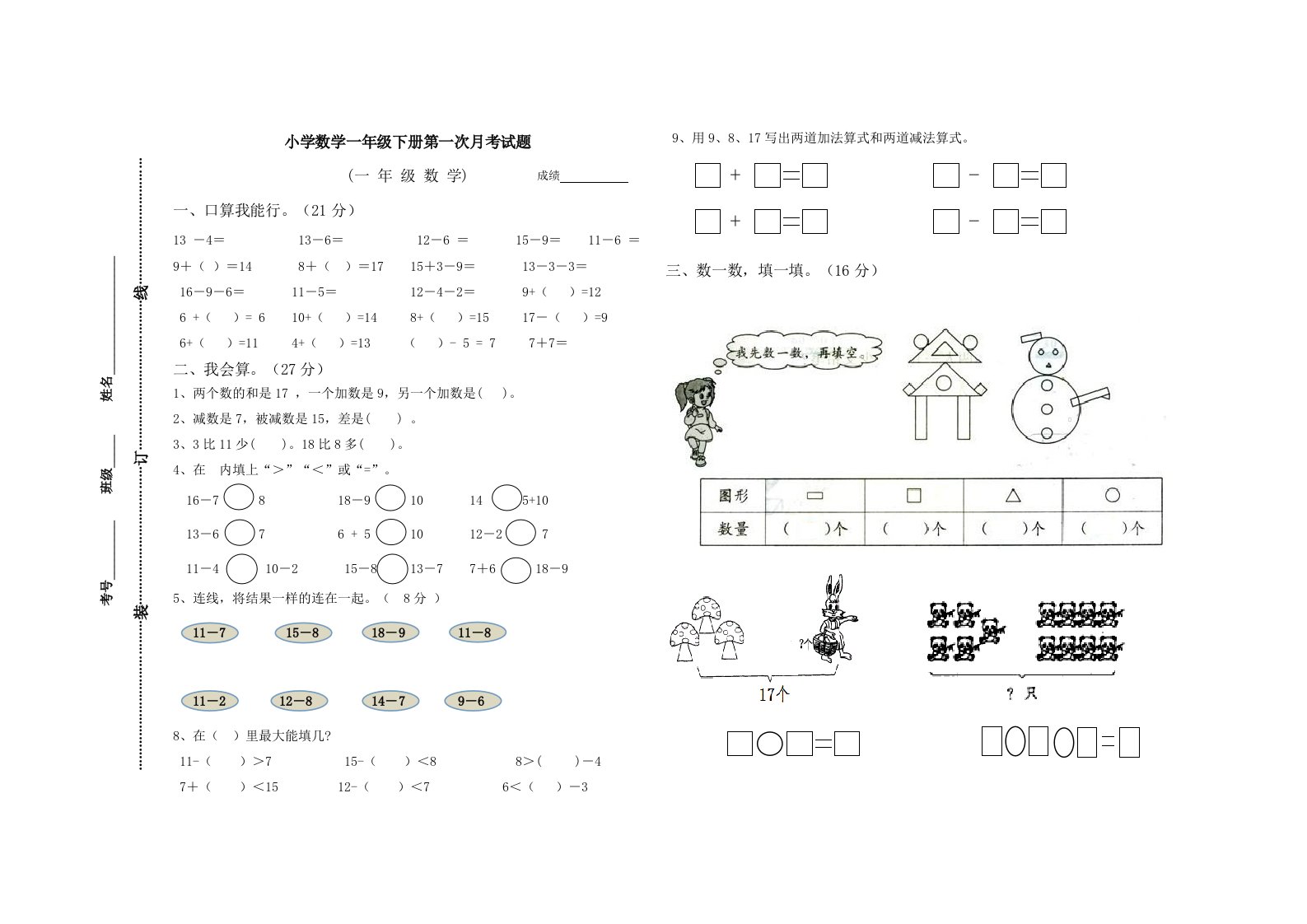 小学数学一年级下册第一次月考试题