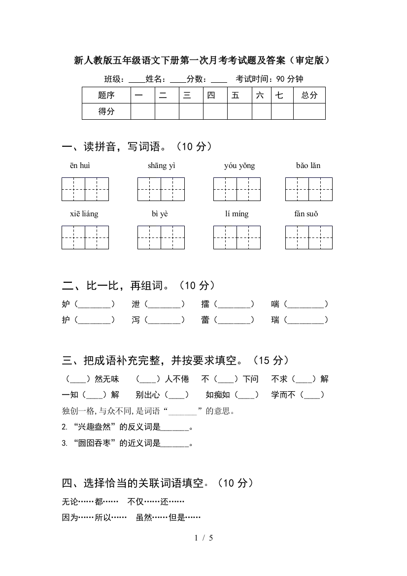 新人教版五年级语文下册第一次月考考试题及答案(审定版)