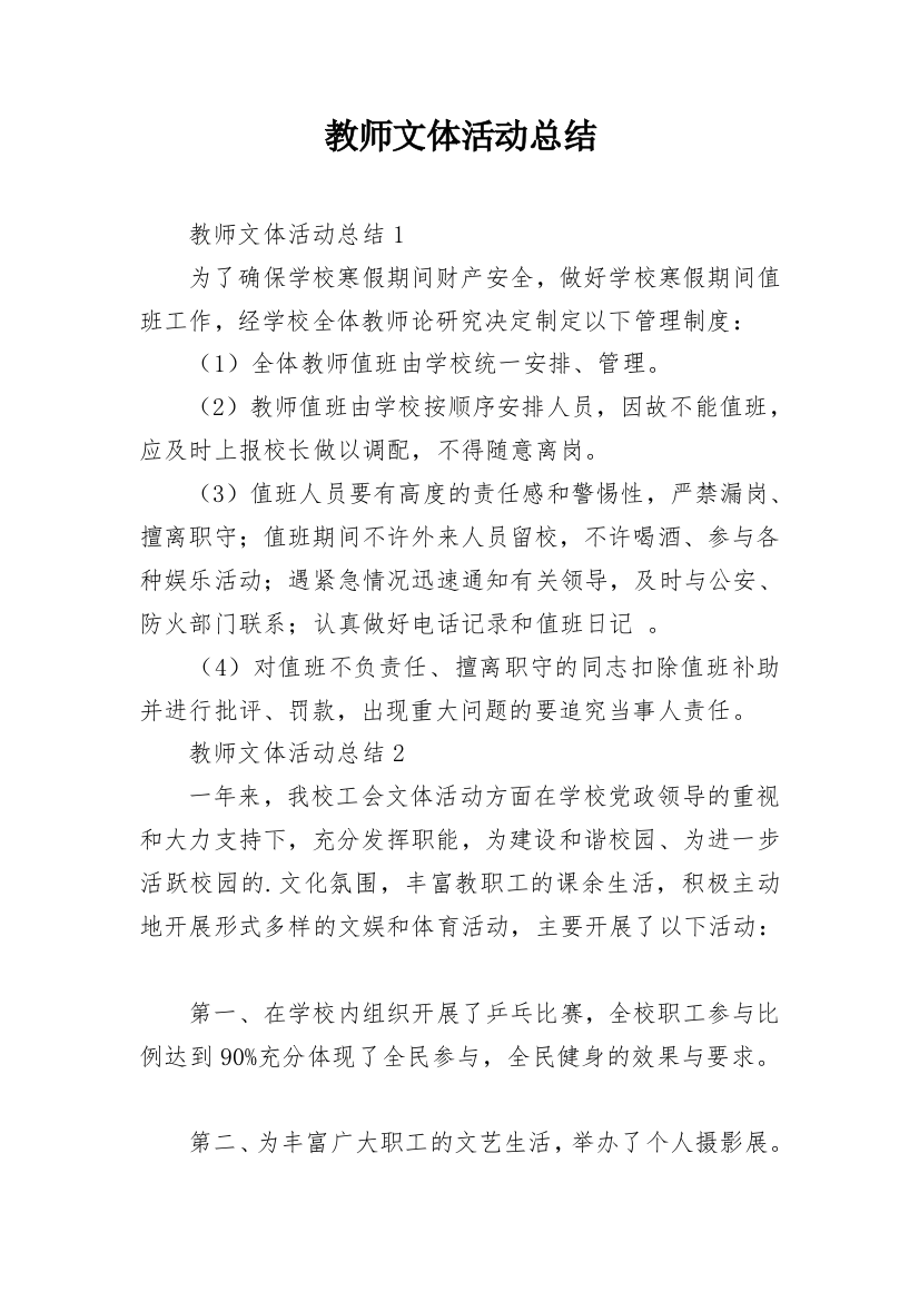 教师文体活动总结