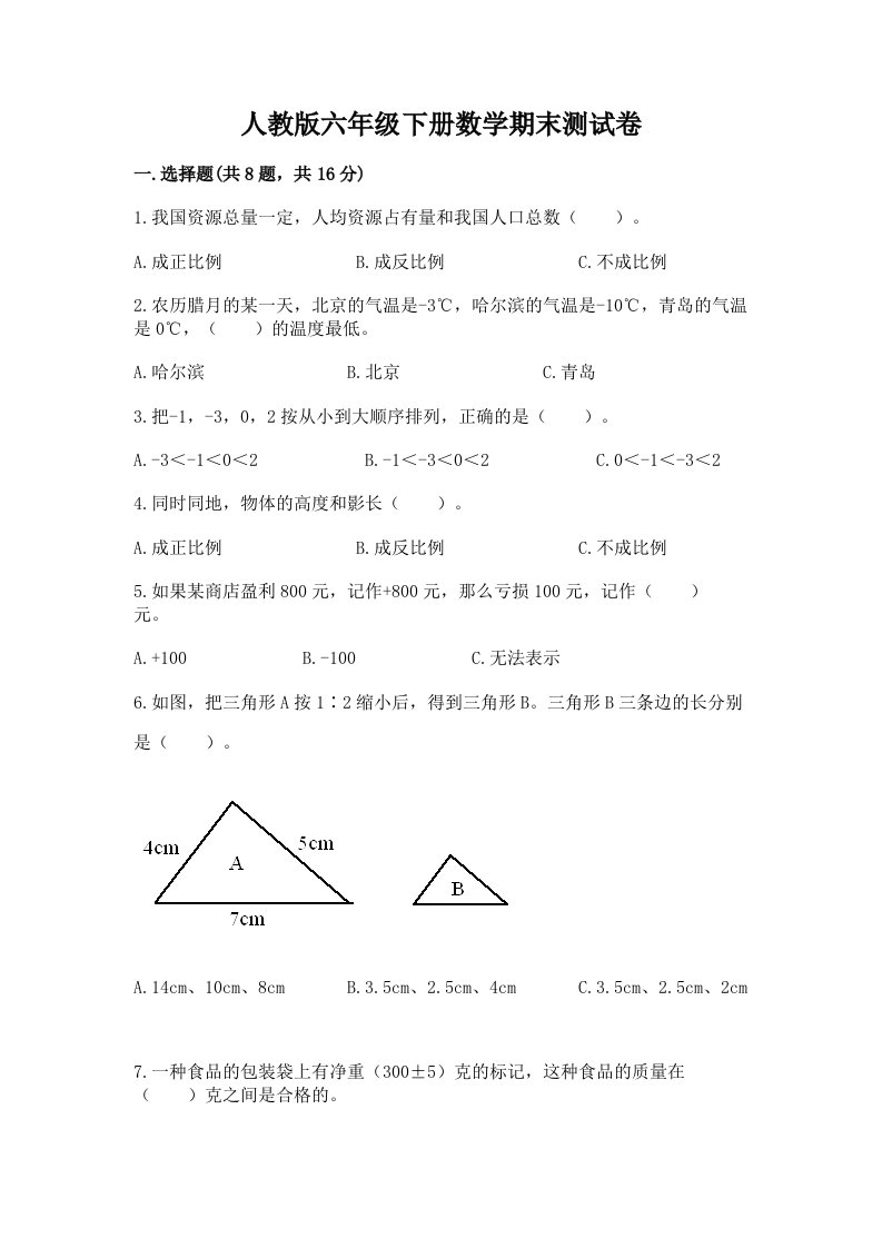 人教版六年级下册数学期末测试卷及答案【各地真题】