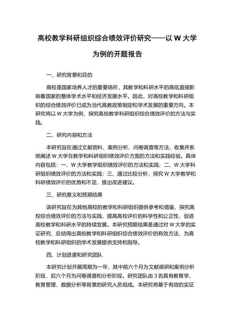 高校教学科研组织综合绩效评价研究——以W大学为例的开题报告