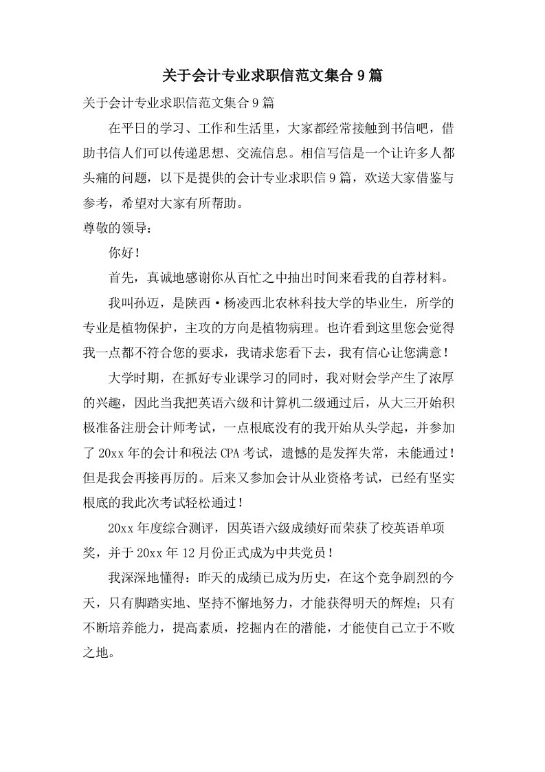 关于会计专业求职信范文集合9篇