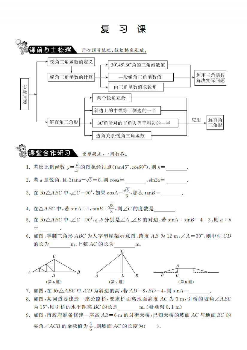 【小学中学教育精选】第二十八章复习课·数学人教版九下-课课练