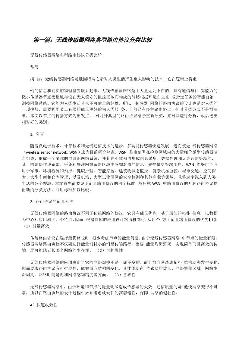 无线传感器网络典型路由协议分类比较[修改版]