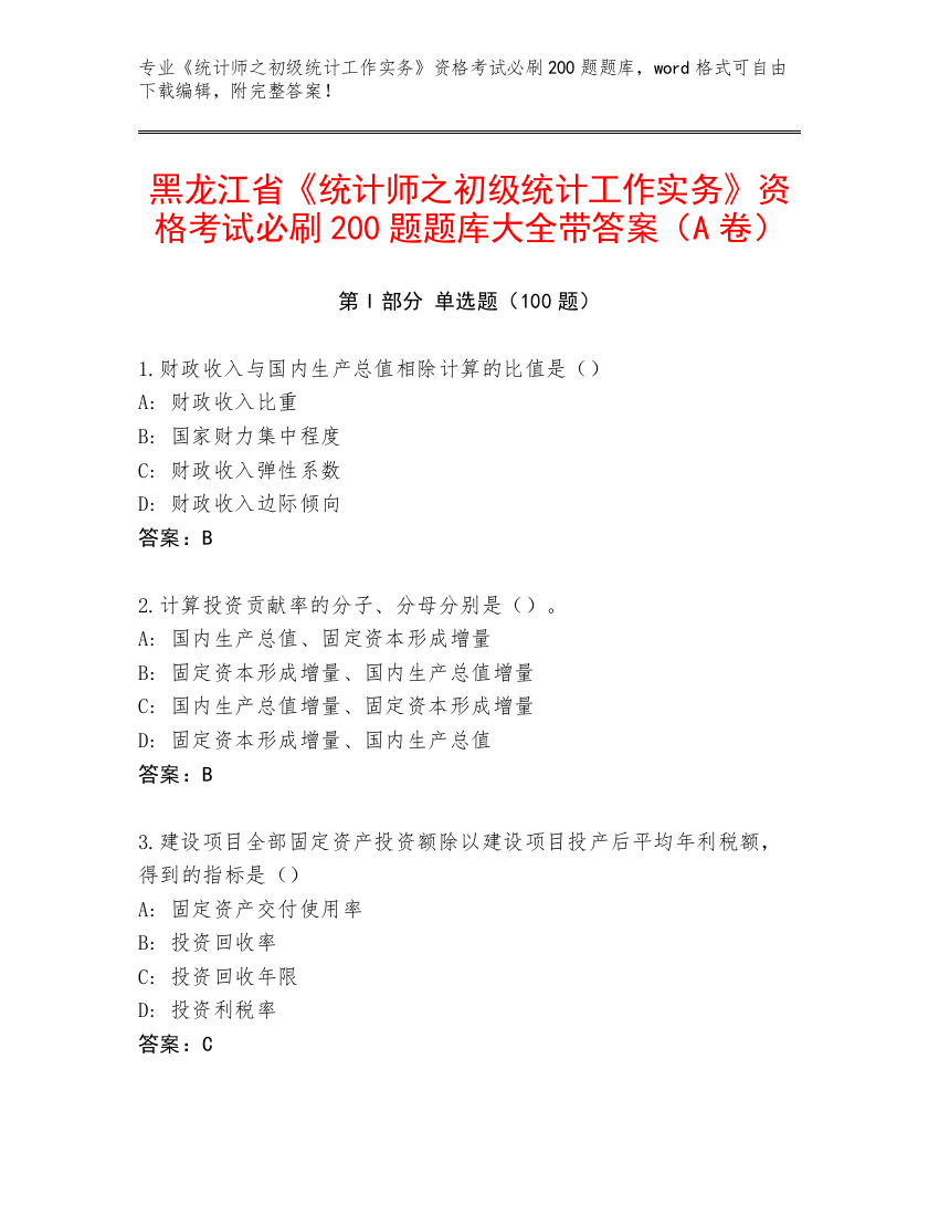 黑龙江省《统计师之初级统计工作实务》资格考试必刷200题题库大全带答案（A卷）