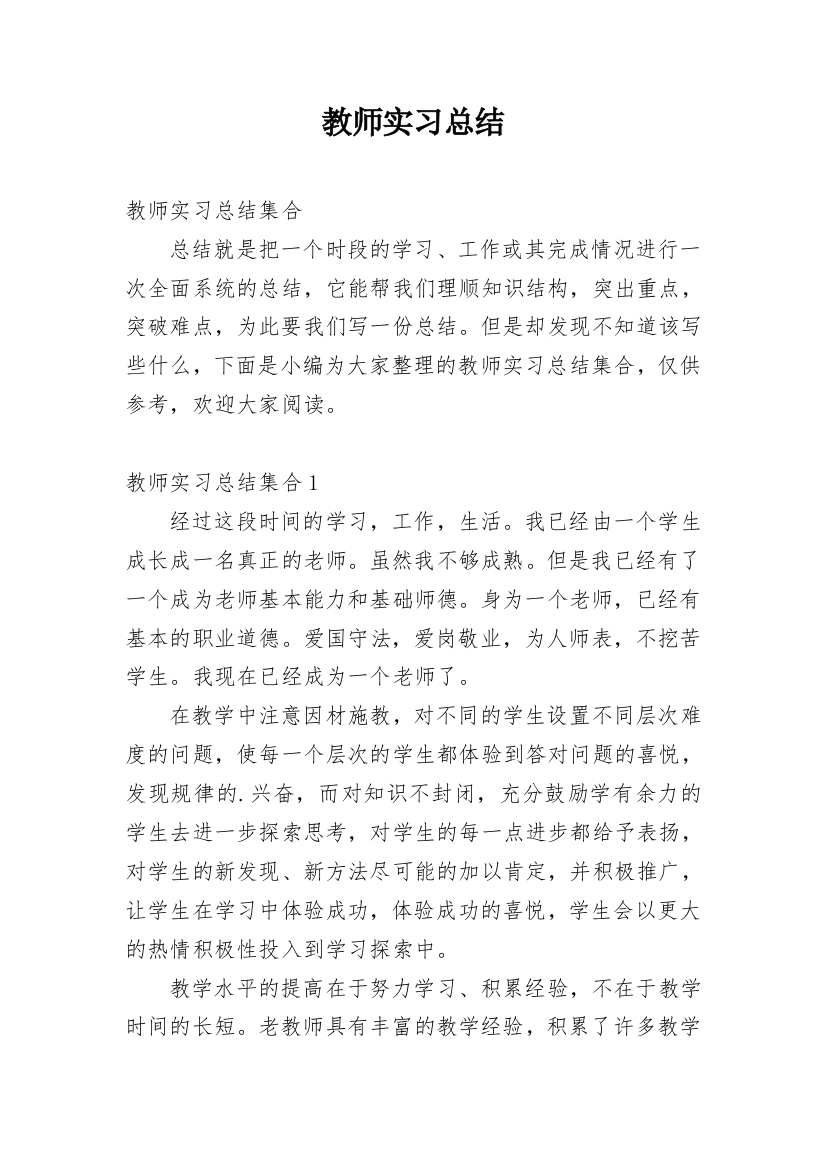 教师实习总结_22