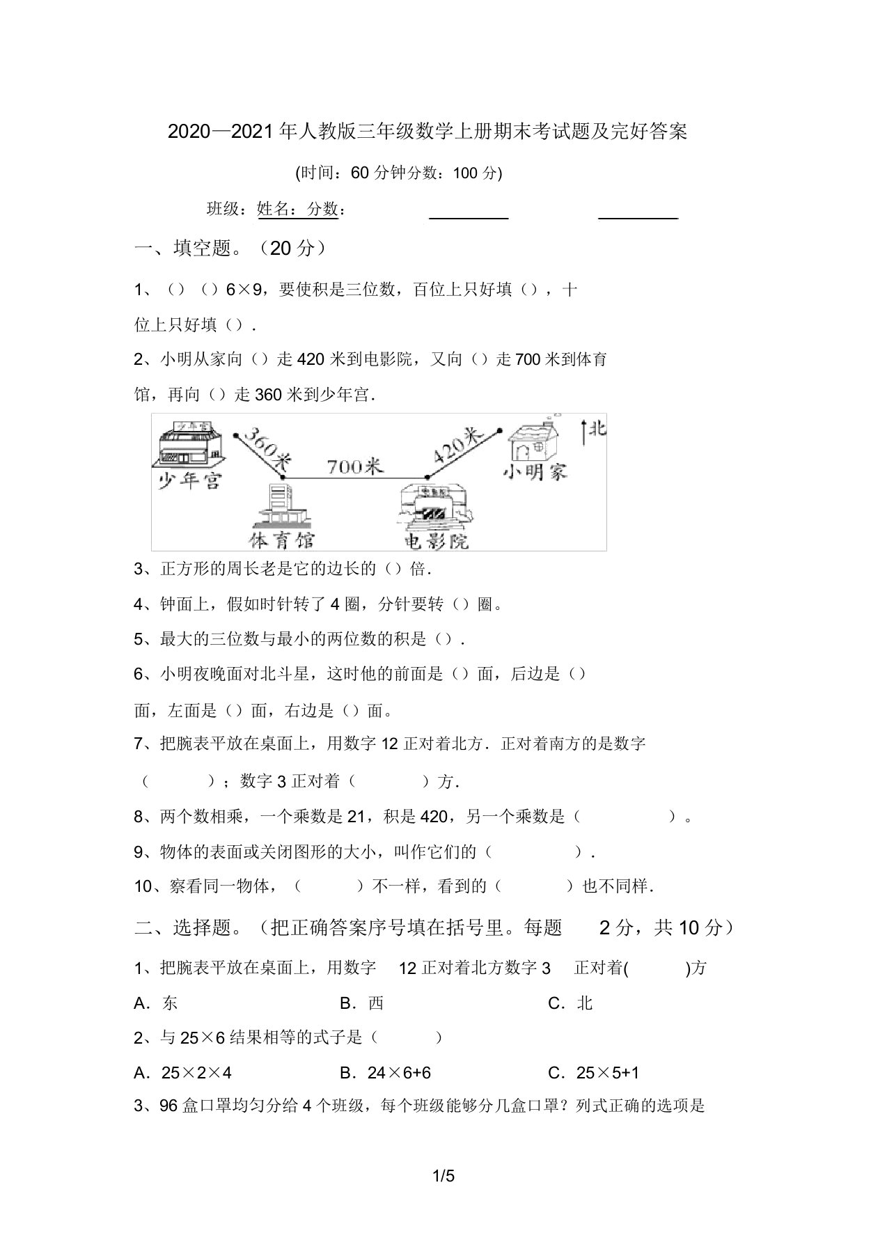 2020—2021年人教版三年级数学上册期末考试题答案