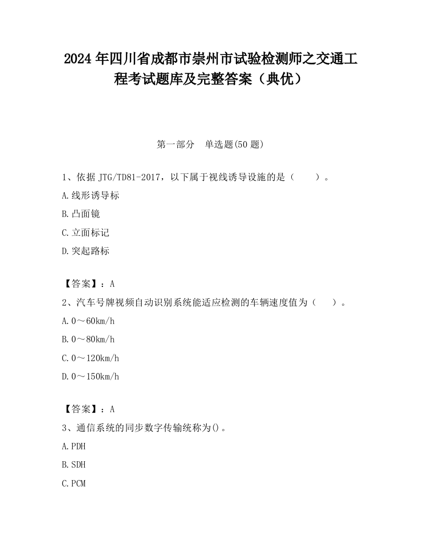 2024年四川省成都市崇州市试验检测师之交通工程考试题库及完整答案（典优）