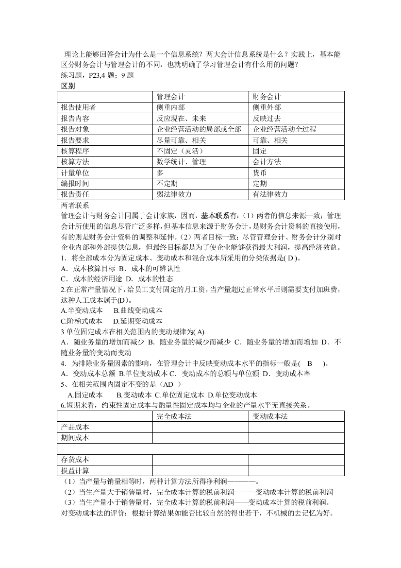 河南理工大学管理会计学考试复习重点