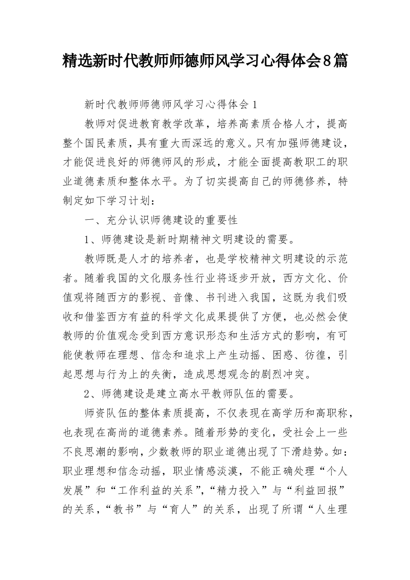 精选新时代教师师德师风学习心得体会8篇_3