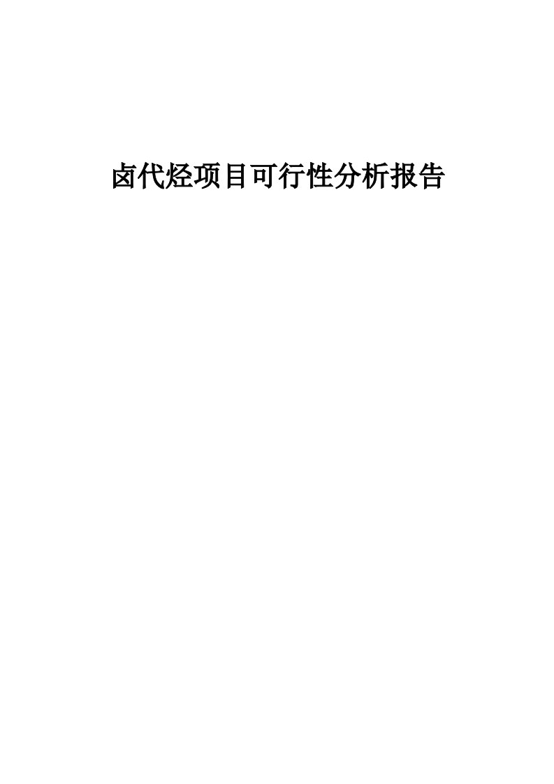 卤代烃项目可行性分析报告