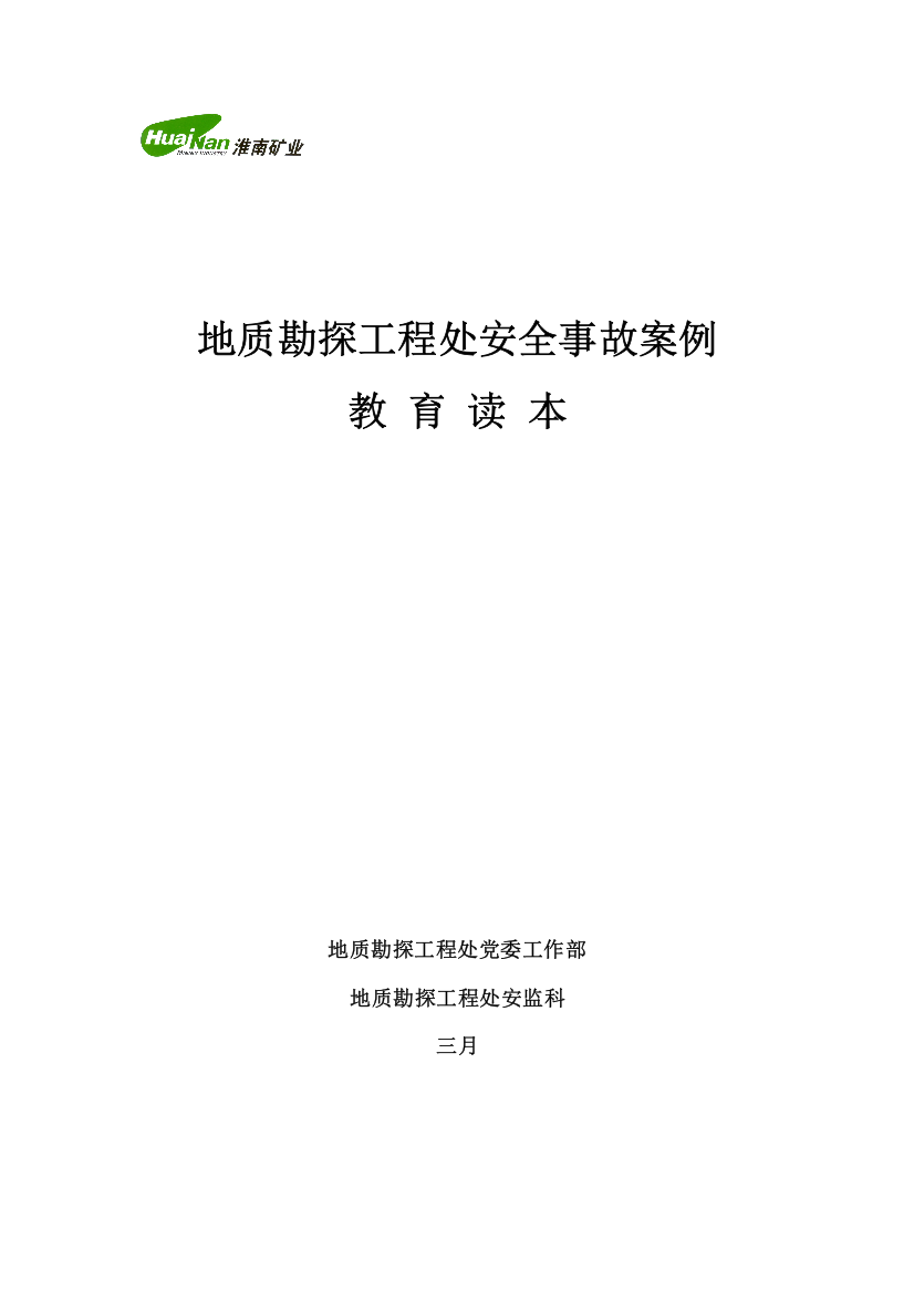 地质勘探工程处典型安全事故案例教育读本