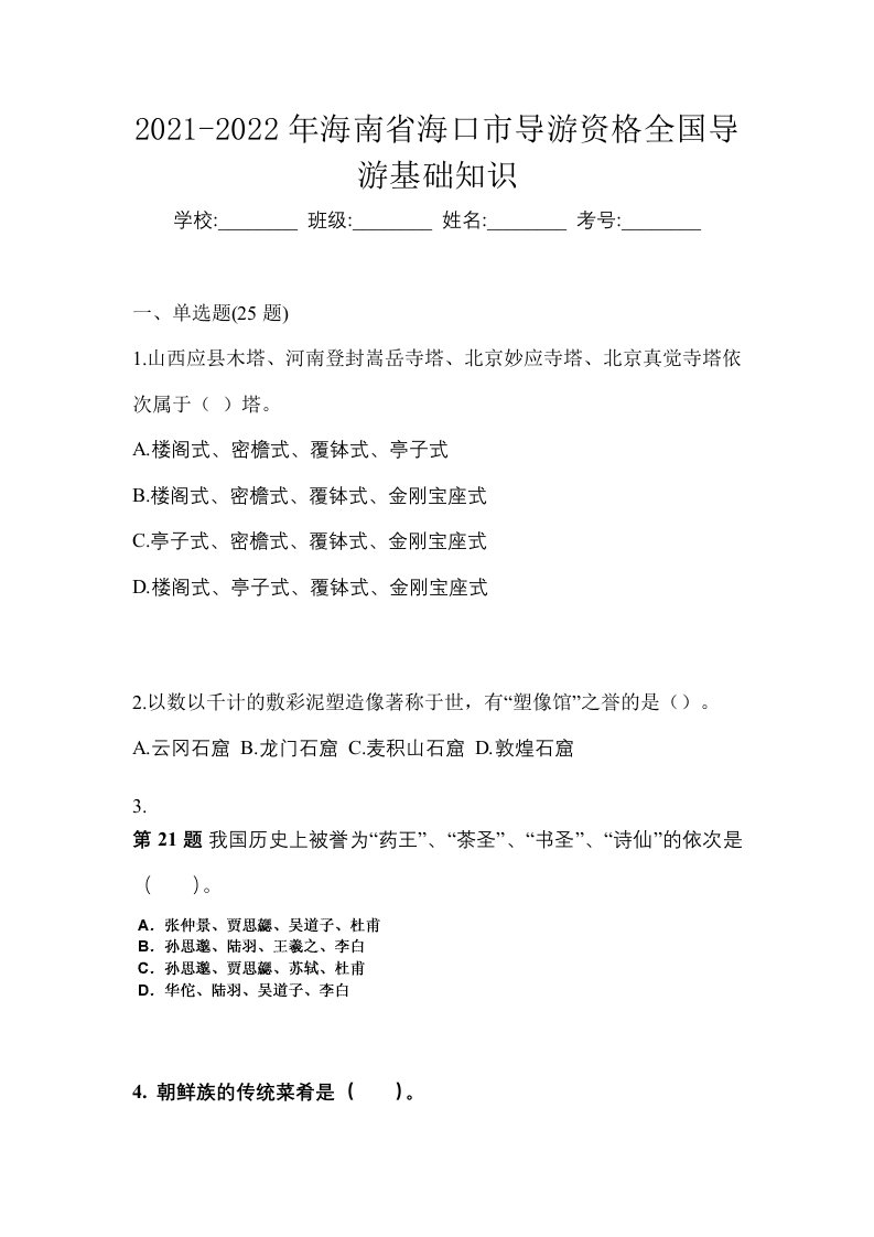 2021-2022年海南省海口市导游资格全国导游基础知识